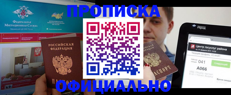 прописка в Новотроицке